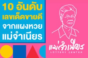 10 อันดับ เลขเด็ดขายดีที่สุด จากแผงหวยแม่จำเนียร หวยใบชมพูงวดนี้
