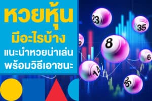หวยหุ้นมีอะไรบ้าง แนะนำหวยน่าเล่น พร้อมวิธีเอาชนะหวยหุ้น