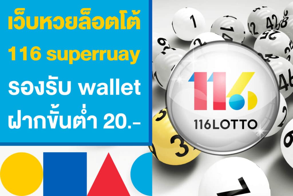 เว็บหวยล็อตโต้ 116 superruay รองรับ wallet ฝากขั้นต่ำ 20.-
