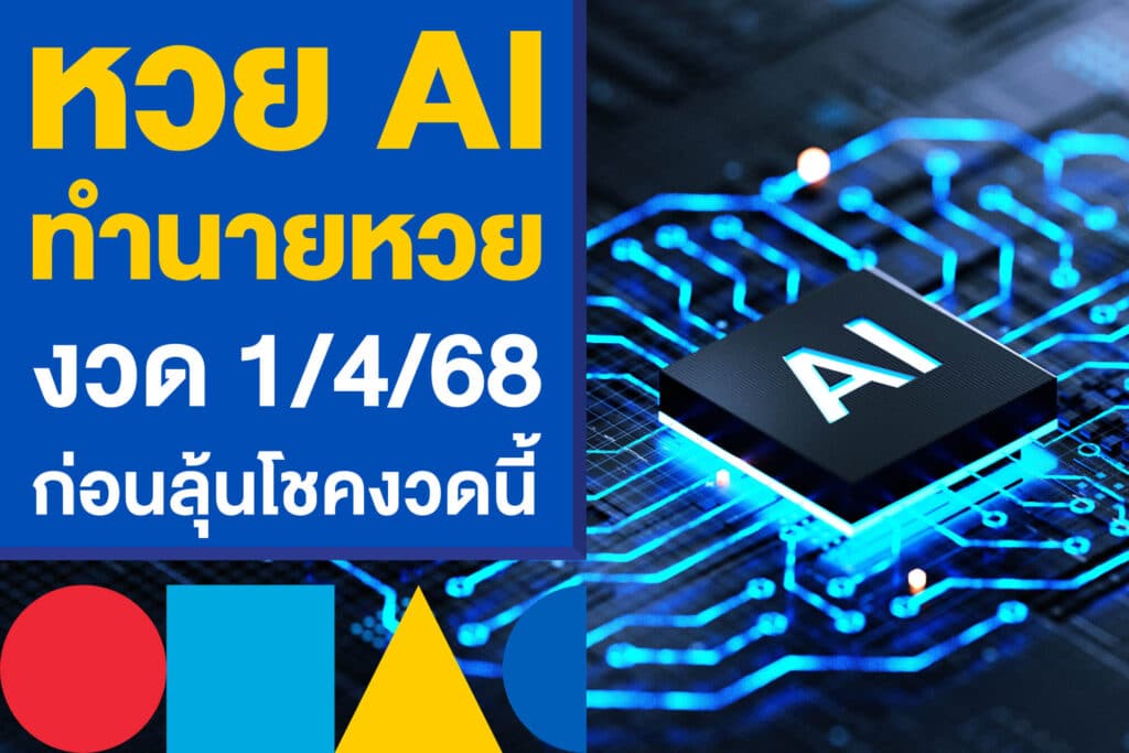 หวย AI ทำนายหวย งวด 1/4/68 ส่องเลย ก่อนลุ้นโชคใหญ่งวดนี้