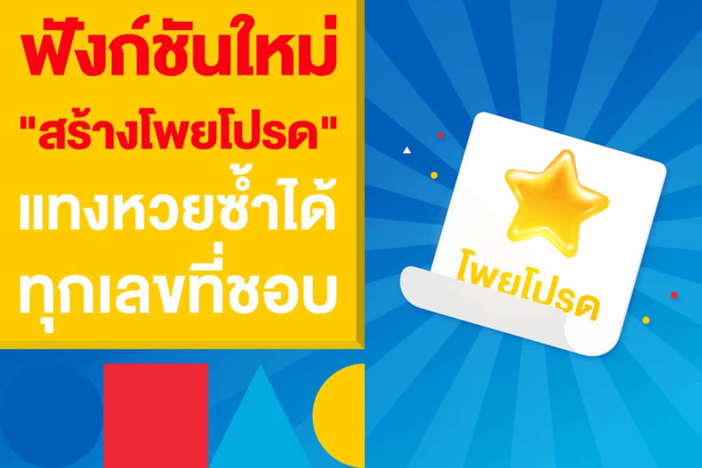 ฟังก์ชันใหม่ "สร้างโพยโปรด" แบบง่าย ๆ แทงหวยซ้ำได้ทุกเลขที่ชอบ