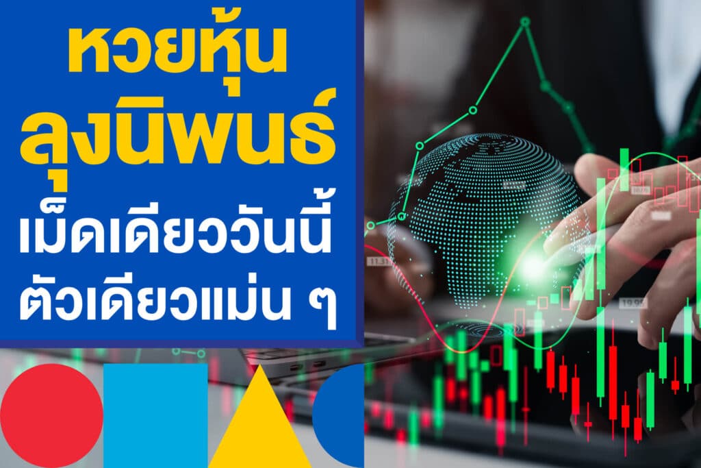 โพยเด็ด หวยหุ้น ลุงนิพนธ์เม็ดเดียว ล่าสุดวันนี้ แจกเลขตัวเดียวแม่น ๆ