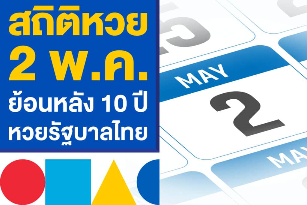 สถิติหวยย้อนหลัง 10 ปี หวยรัฐบาลไทย 2 พ.ค. งวดนี้ เคยออกอะไรบ้าง