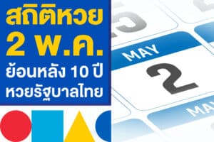 สถิติหวยย้อนหลัง 10 ปี หวยรัฐบาลไทย 2 พ.ค. งวดนี้ เคยออกอะไรบ้าง
