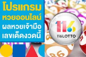 โปรแกรมหวยออนไลน์ ผลหวยเจ้ามือ แจกเลขเด็ดมาแรงงวดนี้