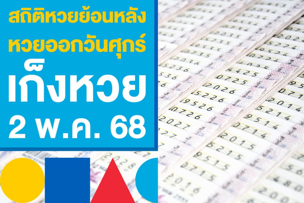 สถิติหวยย้อนหลัง งวดนี้หวยออกวันศุกร์ หาเลขเด็ดเก็งหวย 2 พ.ค. 68