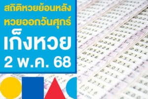 สถิติหวยย้อนหลัง งวดนี้หวยออกวันศุกร์ หาเลขเด็ดเก็งหวย 2 พ.ค. 68