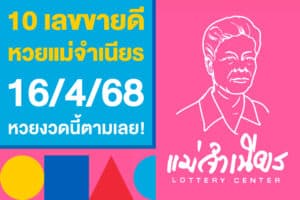 10 เลขขายดี หวยแม่จำเนียร 16/4/68 ออกแล้ว หวยงวดนี้ตามเลย!