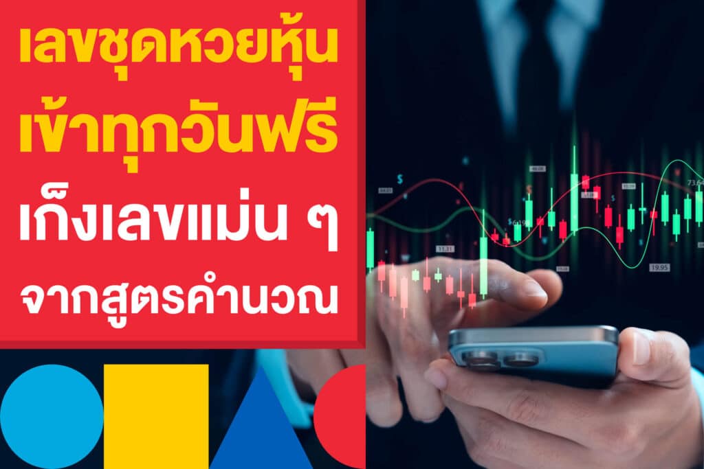 แปะโพย เลขชุดหวยหุ้น เข้าทุกวันฟรี เก็งเลขแม่น ๆ จากสูตรคำนวณ