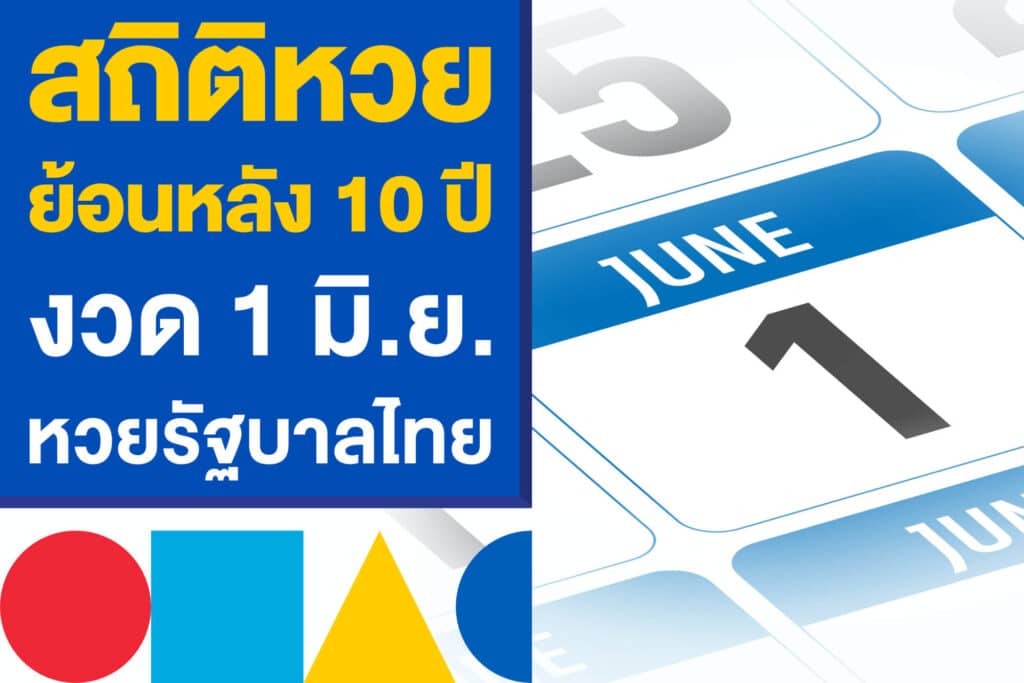 สถิติหวยย้อนหลัง 10 ปี งวด 1 มิ.ย. หวยรัฐบาลไทย งวดวันที่ 1/6/68