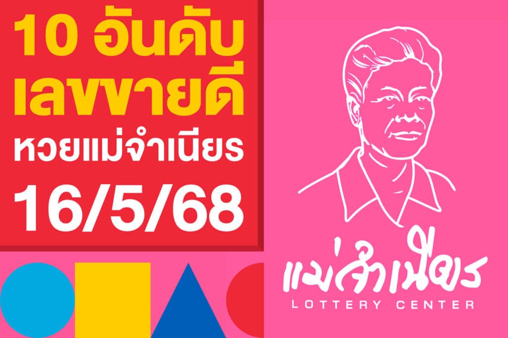 10 อันดับ เลขขายดี หวยแม่จำเนียร 16/5/68 สรุปแล้ว ตามเลย