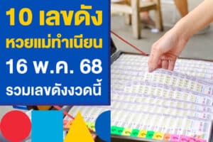 10 เลขดัง หวยแม่ทำเนียน 16 พ.ค. 68 ออกแล้ว รวมเลขดังงวดนี้