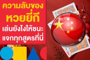 ความลับของหวยยี่กี เล่นยังไงให้ชนะ แจกทุกสูตรที่นี่ ก่อนเก็งหวย