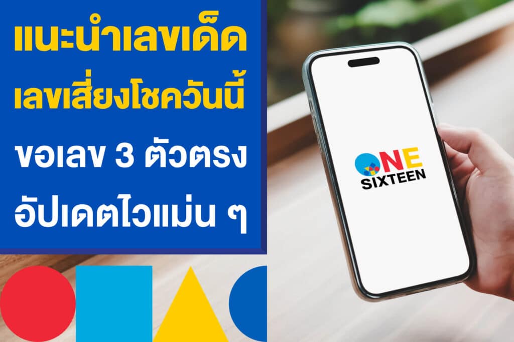 แนะนำเลขเด็ด เลขเสี่ยงโชควันนี้ ขอเลข 3 ตัวตรง อัปเดตไวแม่น ๆ
