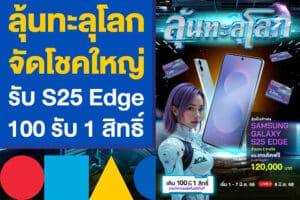 ลุ้นทะลุโลก จัดโชคใหญ่รับ S25 Edge แค่แทงหวย 100 รับ 1 สิทธิ์