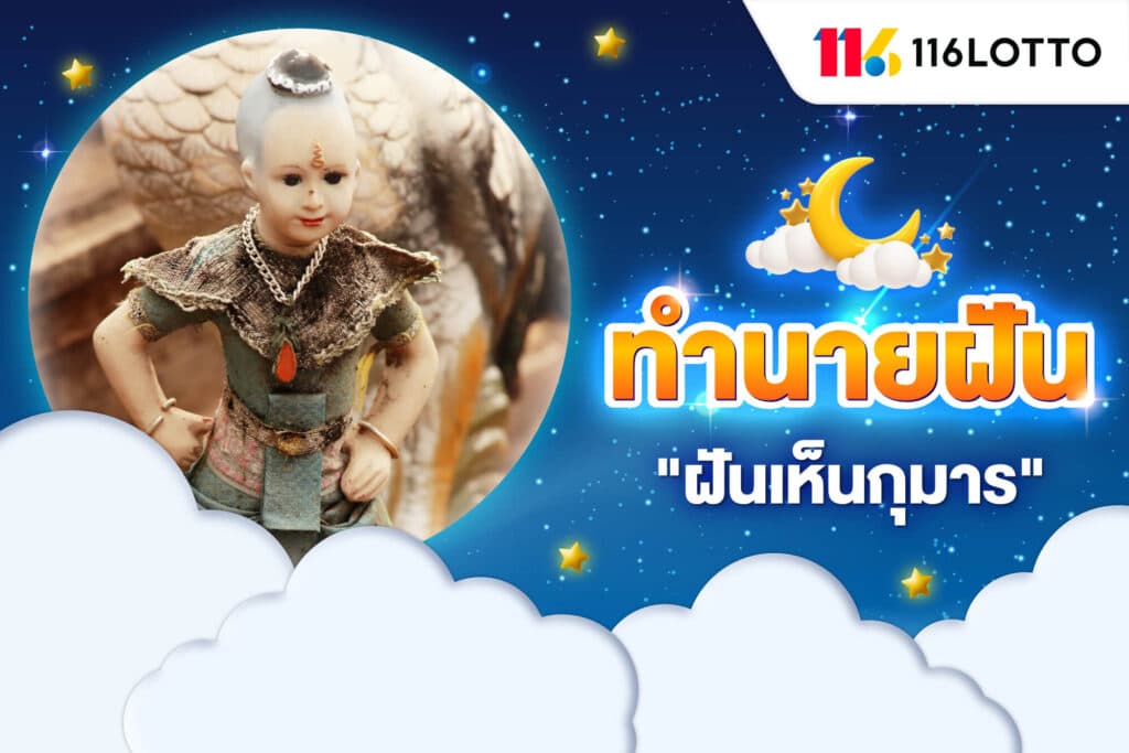 ฝันเห็นกุมาร เลขเด็ด ทำนายความฝัน หมายถึงอะไร จากตำราโบราณ