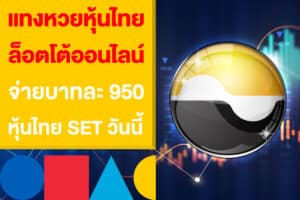 แทงหวยหุ้นไทย ล็อตโต้ออนไลน์ จ่ายบาทละ 950 หุ้นไทย SET วันนี้