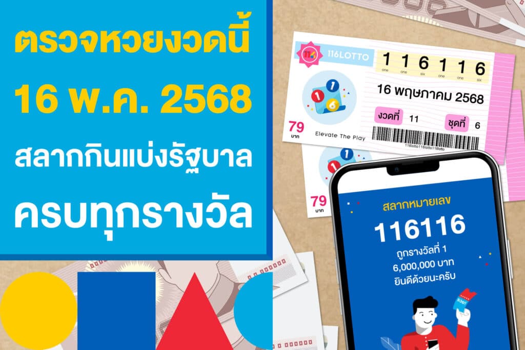 ตรวจหวยงวดนี้ 16 พฤษภาคม 2568 สลากกินแบ่งรัฐบาล ครบทุกรางวัล