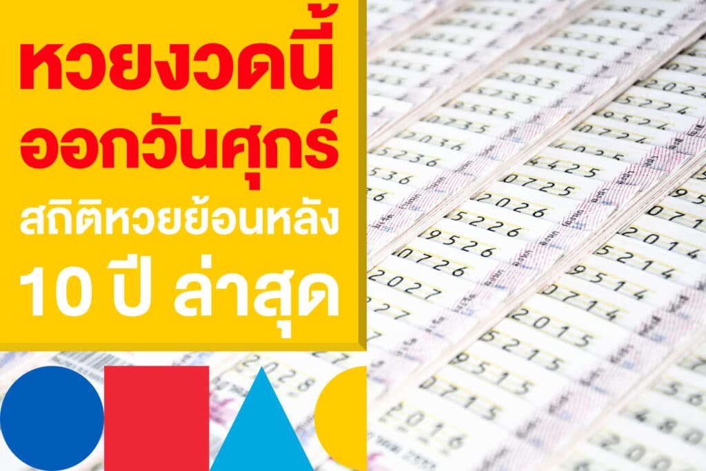 หวยงวดนี้ออกวันศุกร์ รวมสถิติหวยย้อนหลัง ก่อนเก็งหวย 16 พ.ค.68