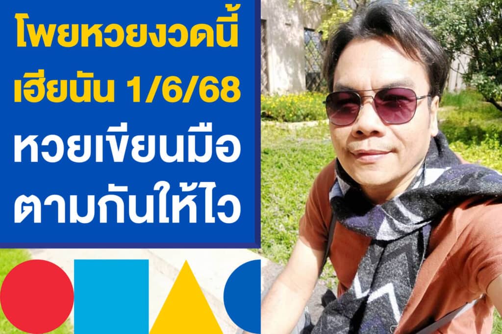 โพยหวย เฮียนัน 1/6/68 ออกแล้ว หวยเขียนมืองวดนี้ ตามกันให้ไว