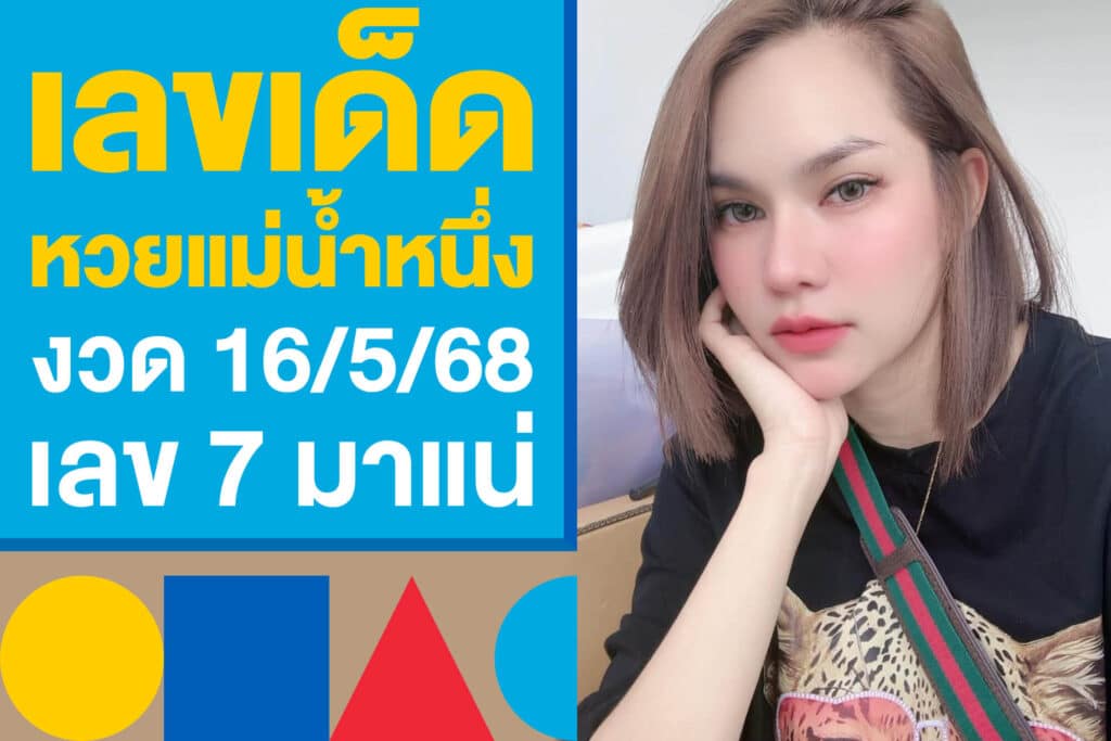 เลขเด็ด หวยแม่น้ำหนึ่ง 16/5/68 สรุปแนวทางมาให้แล้ว 7 มาแน่