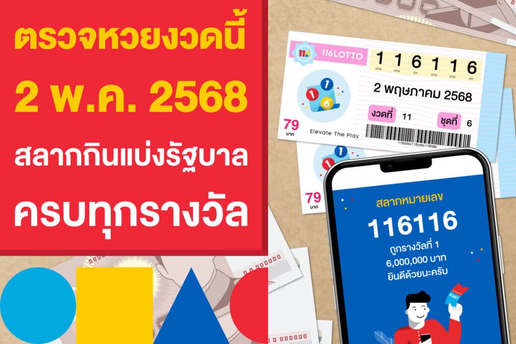 ตรวจหวยงวดนี้ 2 พฤษภาคม 2568 สลากกินแบ่งรัฐบาล ครบทุกรางวัล