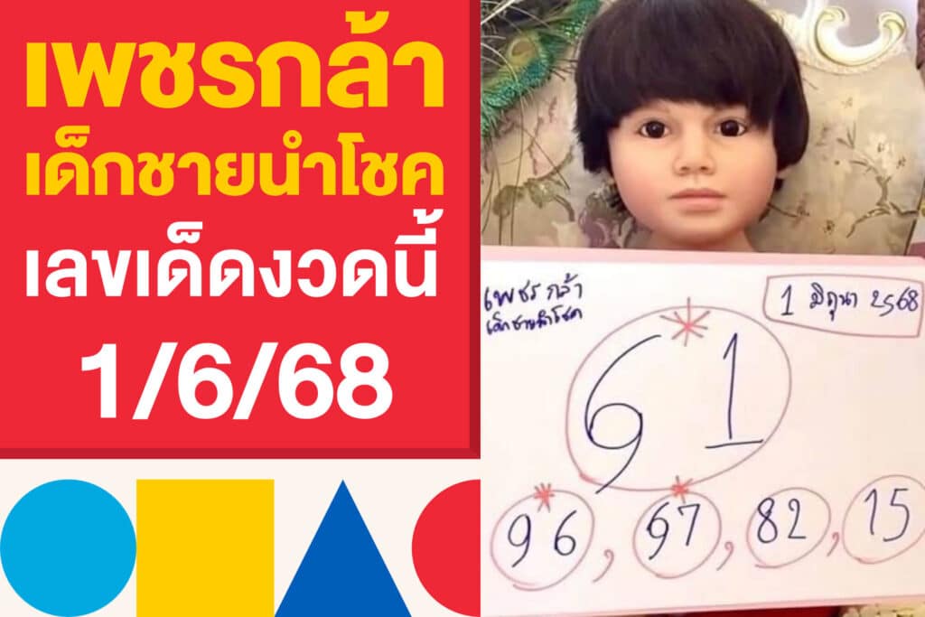 เพชรกล้า เด็กชายนำโชค เลขเด็ดงวดนี้ 1/6/68 ออกแล้ว ตามเลย