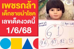 เพชรกล้า เด็กชายนำโชค เลขเด็ดงวดนี้ 1/6/68 ออกแล้ว ตามเลย