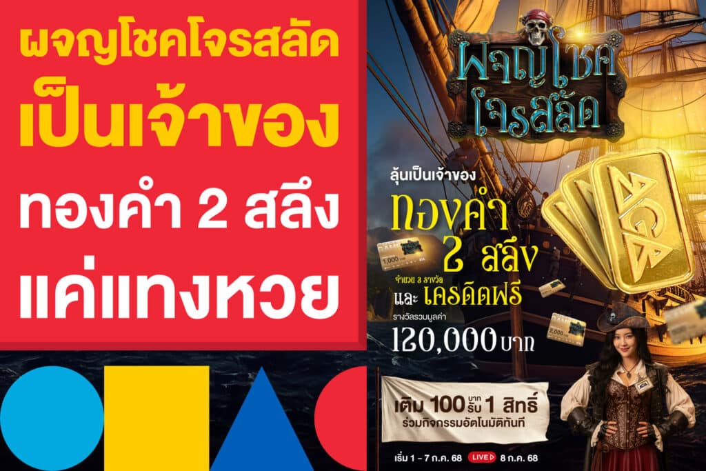 ผจญโชคโจรสลัด ออกล่าทองคำแท่งหนัก 2 สลึง แค่ปั่นสล็อต-แทงหวย