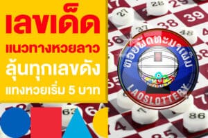 เลขเด็ด แนวทางหวยลาวซุปเปอร์ วันนี้ ลุ้นทุกเลขดัง แทงหวยเริ่ม 5 บาท