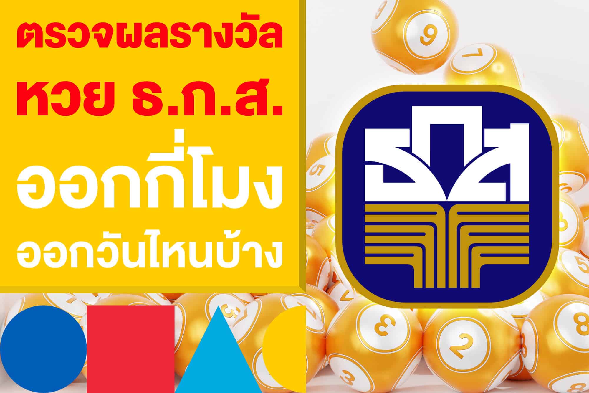 ตรวจผลรางวัล หวย ธกส ออกกี่โมง แล้วเลข ธ.ก.ส. ออกวันไหนบ้าง