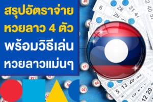 สรุปอัตราจ่ายหวยลาว 4 ตัว พร้อมวิธีเล่นหวยลาวแม่นๆ ไม่อั้นเลขเด็ด