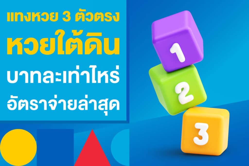 แทงหวย 3 ตัวตรง หวยใต้ดิน บาทละเท่าไหร่ สรุปอัตราจ่ายหวยล่าสุด