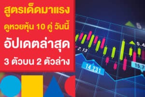 สูตรเด็ดมาแรง ดูหวยหุ้น 10 คู่ วันนี้ อัปเดตล่าสุด 3 ตัวบน 2 ตัวล่าง