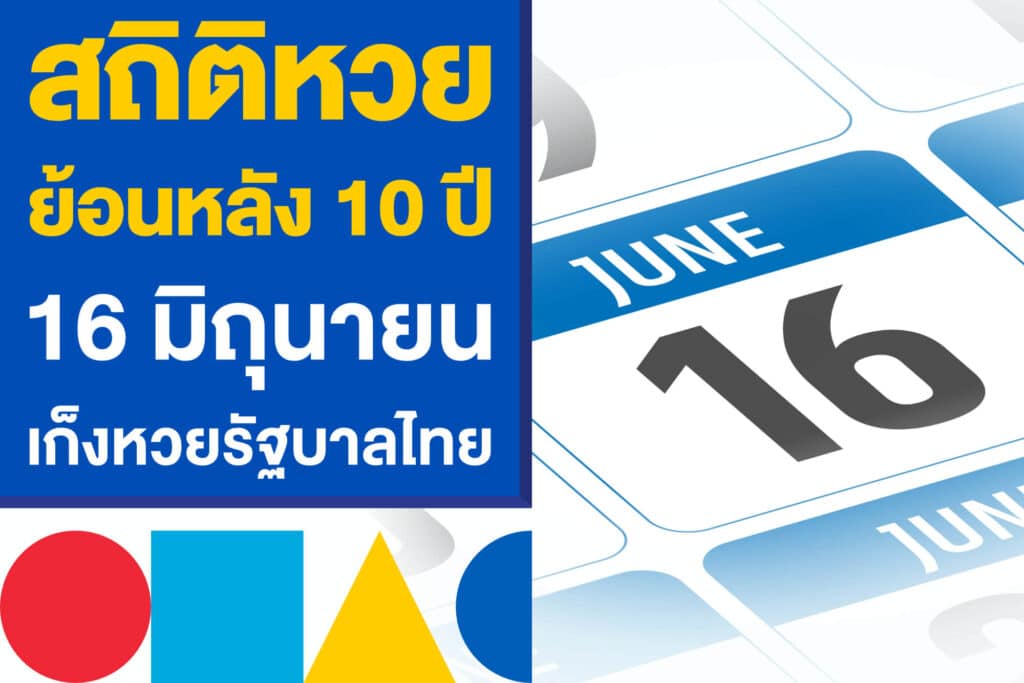 สถิติหวยย้อนหลัง 10 ปี งวด 16 มิถุนายน เก็งหวยรัฐบาลไทยงวดนี้