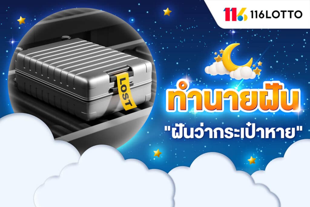 ฝันว่ากระเป๋าหาย หาไม่เจอ ตีเลขเด็ด และคำทำนาย เมื่อฝันว่าของหาย