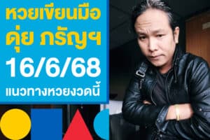 หวยเขียนมือ ดุ่ย ภรัญฯ 16/6/68 แจกนวทางหวยรัฐบาลไทยงวดนี้