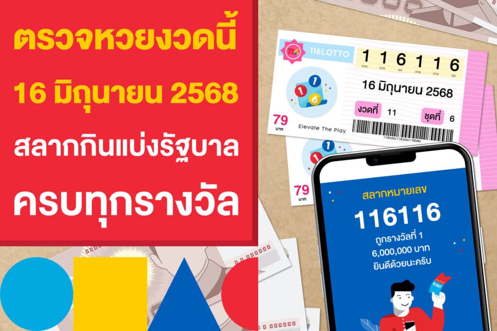 ตรวจหวยงวดนี้ 16 มิถุนายน 2568 สลากกินแบ่งรัฐบาล ครบทุกรางวัล