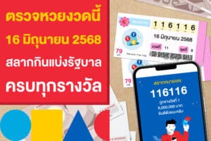 ตรวจหวยงวดนี้ 16 มิถุนายน 2568 สลากกินแบ่งรัฐบาล ครบทุกรางวัล