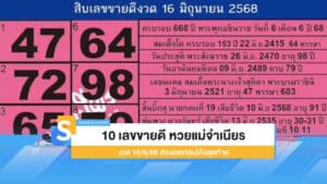 10 อันดับ เลขขายดี หวยแม่จำเนียร 16/6/68 ออกแล้วโค้งสุดท้ายนี้