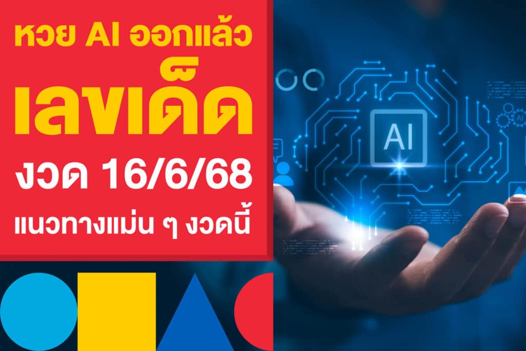 หวย AI ออกแล้ว เลขเด็ดงวด 16/6/68 วิเคราะห์แนวทางแม่นๆ งวดนี้