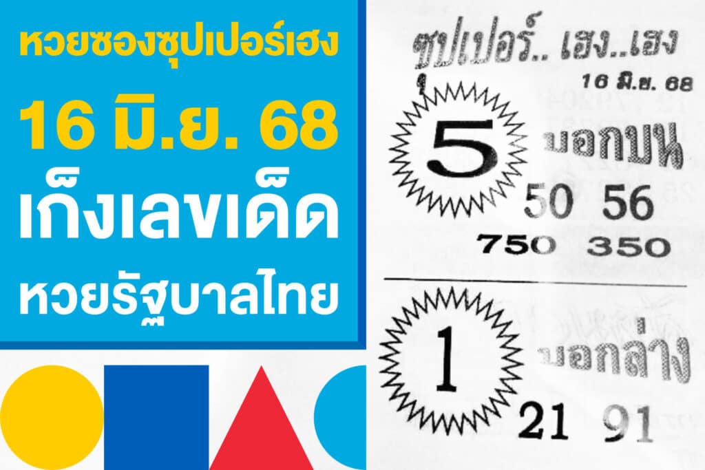หวยซองซุปเปอร์เฮง 16 มิ.ย. 68 เก็งเลขเด็ด หวยรัฐบาลไทยงวดนี้