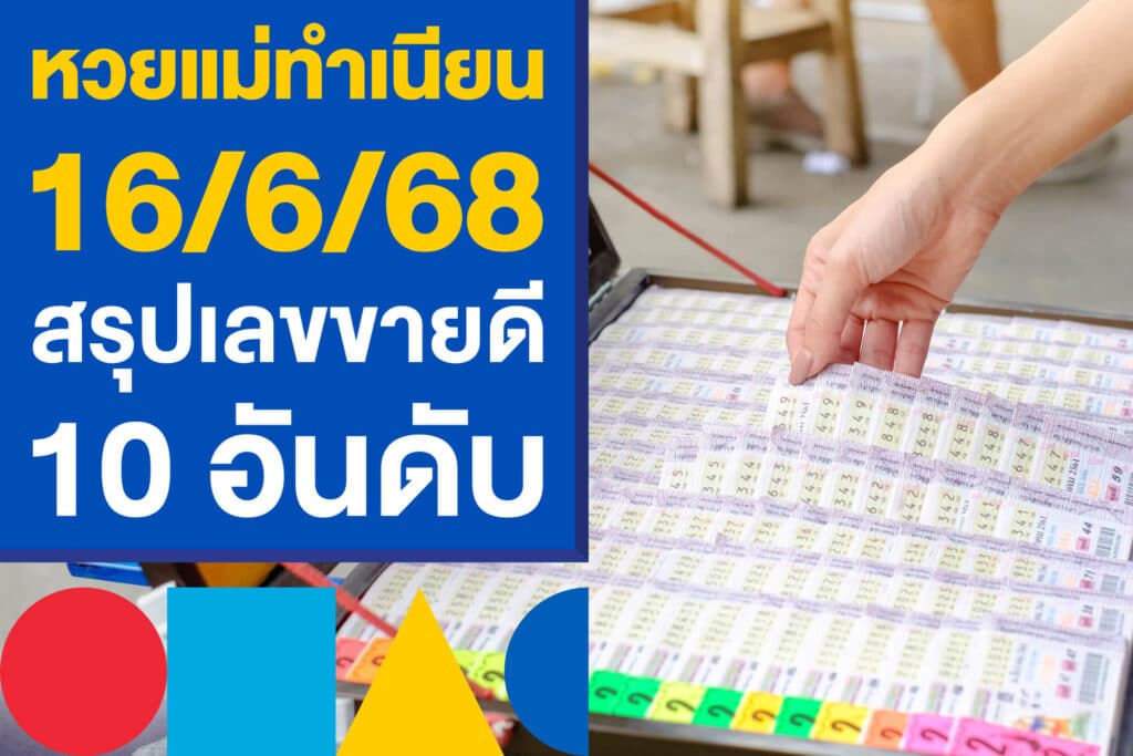 หวยแม่ทำเนียน 16/6/68 สรุปเลขขายดี 10 อันดับ มาแรงงวดนี้