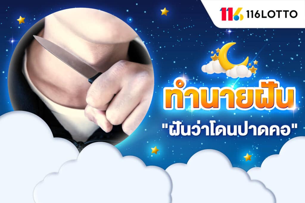 ฝันว่าโดนปาดคอ ถูกฆ่าตาย เป็นลางร้ายหรือไม่ ทำนายความฝัน