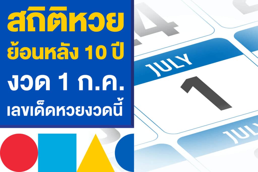 สถิติหวยย้อนหลัง 10 ปี งวด 1 ก.ค. เลขเด็ดหวยรัฐบาลไทย 1/7/68