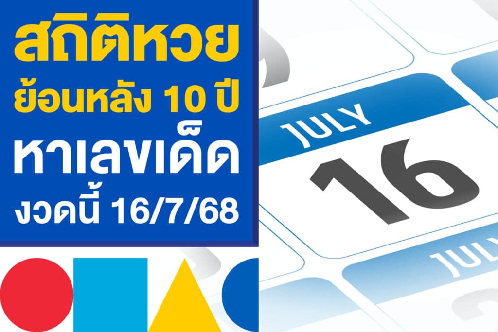 สถิติหวยย้อนหลัง 10 ปี งวด 16 ก.ค. หาเลขเด็ดหวยงวดนี้ 16/7/68