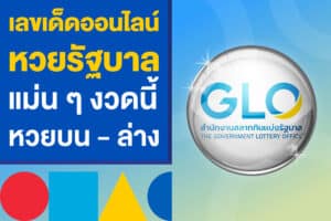 เลขเด็ดออนไลน์หวยรัฐบาล แม่นๆ งวดนี้ แทงหวยใต้ดิน บน - ล่าง