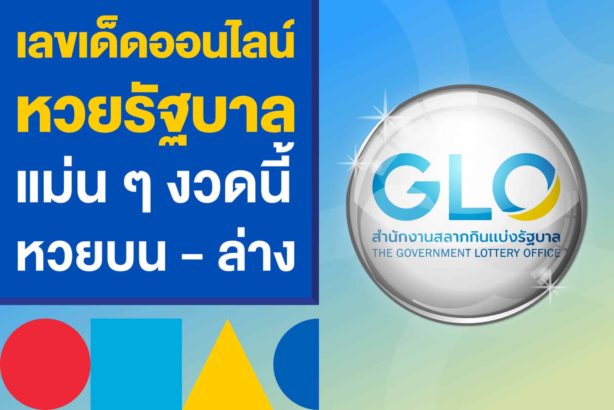 เลขเด็ดออนไลน์หวยรัฐบาล แม่นๆ งวดนี้ แทงหวยใต้ดิน บน - ล่าง