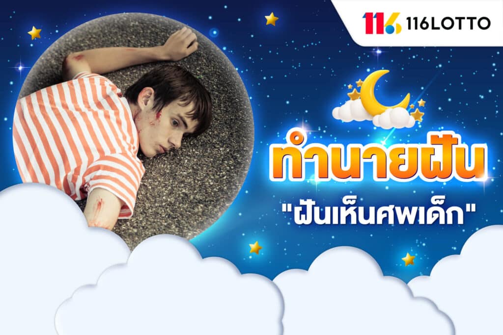 ฝันเห็นศพเด็ก เจอคนตาย บอกล้างร้ายหรือไม่ ทำนายฝัน ตีเลขเด็ด