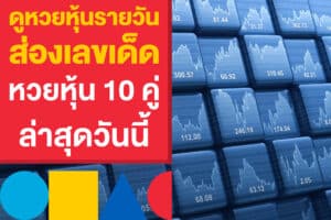 ดูหวยหุ้นรายวัน ส่องเลขเด็ด หวยหุ้น 10 คู่ ล่าสุดวันนี้ ออกอะไรบ้าง